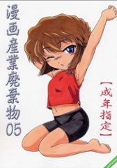 Manga Sangyou Haikibutsu 05 (Detective Conan)