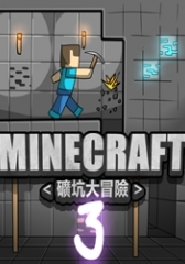Minecraft [Koukou Daibouken] 1,2,3 (Minecraft)